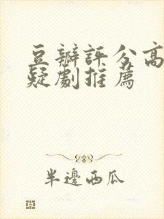 豆瓣评分高的悬疑剧推荐