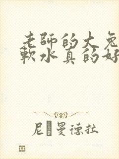 老师的大兔子好软水真的好多封面