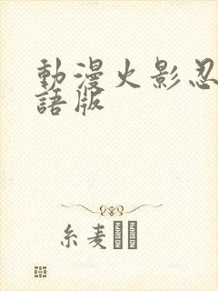 动漫火影忍者国语版