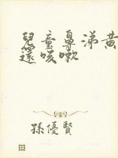 儿童鼻涕黄粘稠还咳嗽