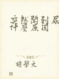 突然闻到尿骚味什么原因