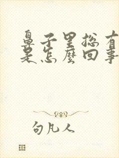 鼻子里总有臭味是怎么回事