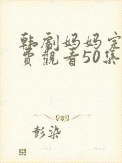 韩剧妈妈完整免费观看50集