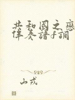 共和国之恋动态伴奏谱f调