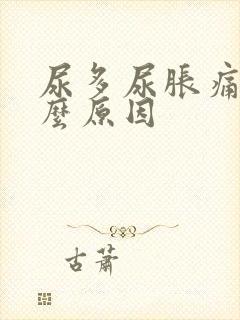 尿多尿胀痛是什么原因封面