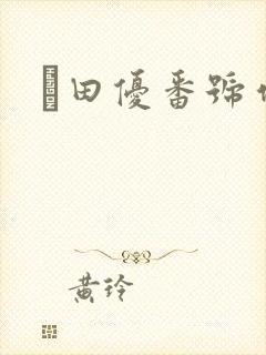 篠田优番号作品封面