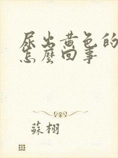 尿出黄色的白带怎么回事