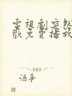 电视剧突然的喜欢免费播放