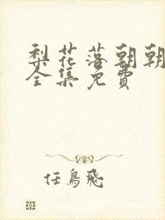 梨花落朝朝暮暮全集免费