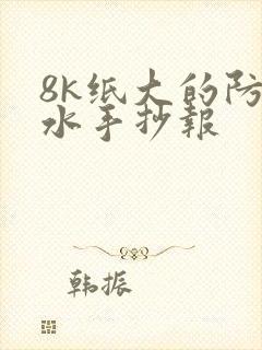 8k纸大的防溺水手抄报