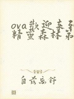 ova欢迎来到精灵森林第一集