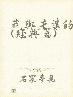 我与老婆的性事(经典篇)