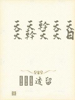 天天干天天操天天干天天日