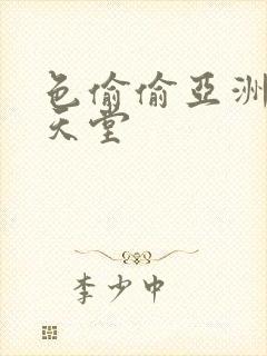 色偷偷亚洲女人天堂