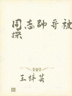 同志帅哥被室友操