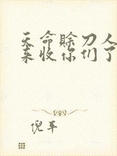 天命赊刀人小爷来收你们了短剧在线观看