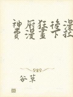 神厨狂后漫画免费漫画下拉式封面