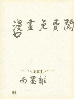 漫画免费阅读入口封面