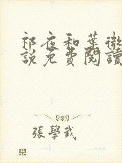 祁夜和叶微澜小说免费阅读封面