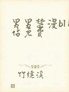 男男禁漫bl网站免费