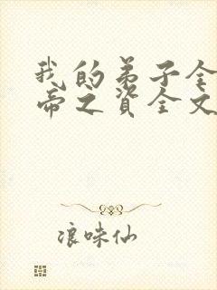 我的弟子全是大帝之资全文免费听书