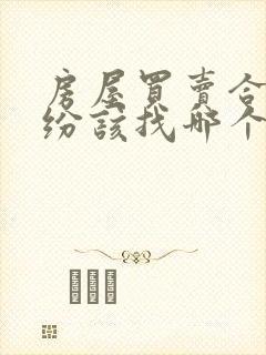 房屋买卖合同纠纷该找哪个部门