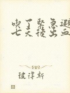 吃了紧急避孕药七天后出血正常吗封面