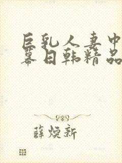 巨乳人妻中文字幕日韩精品