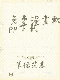 免费漫画软件app下载