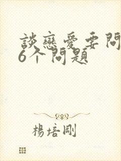 谈恋爱要问的36个问题