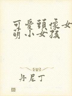 可爱头像女 呆萌小女孩