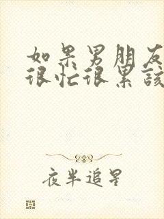 如果男朋友工作很忙很累该如何安慰他