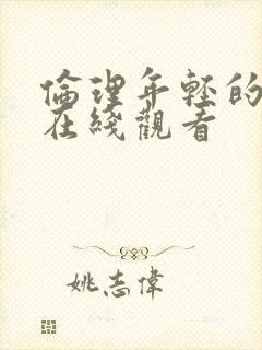 伦理年轻的嫂子在线观看封面