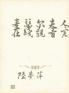 麦瑟尔夫人电影在线观看完整版