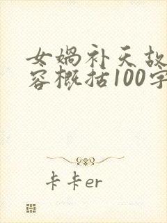 女娲补天故事内容概括100字