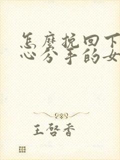 怎么挽回下定决心分手的女朋友