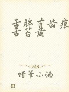 舌胖有齿痕裂痕舌苔黄封面