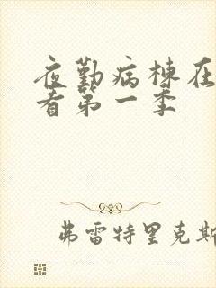 夜勤病栋在线观看第一季