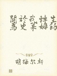 关于我转生后成为史莱姆的那件事第三季