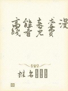 高能来袭漫画在线看免费