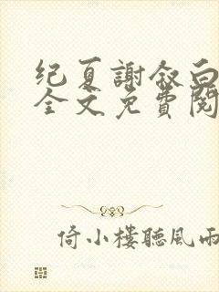 纪夏谢叙白小说全文免费阅读