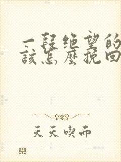 一段绝望的婚姻该怎么挽回