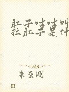 肚子咕咕叫放屁拉肚子是什么原因封面