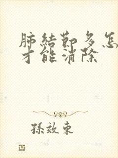 肺结节多怎么办才能消除