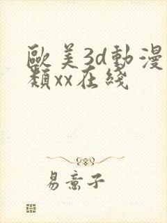 欧美3d动漫另类xx在线