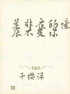 叶非夜的亿万星辰不及你