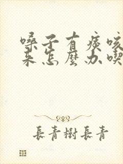 嗓子有痰咳不出来怎么办吃什么药封面