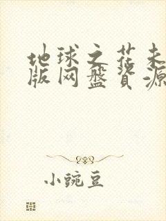 地球之花未删减版网盘资源