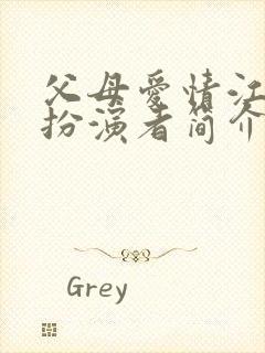 父母爱情江德福扮演者简介