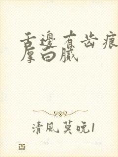 舌边有齿痕舌苔厚白腻